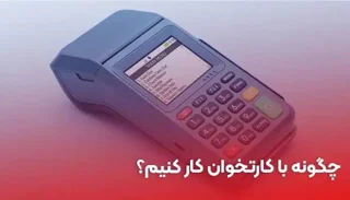 آموزش کار با دستگاه کارتخوان