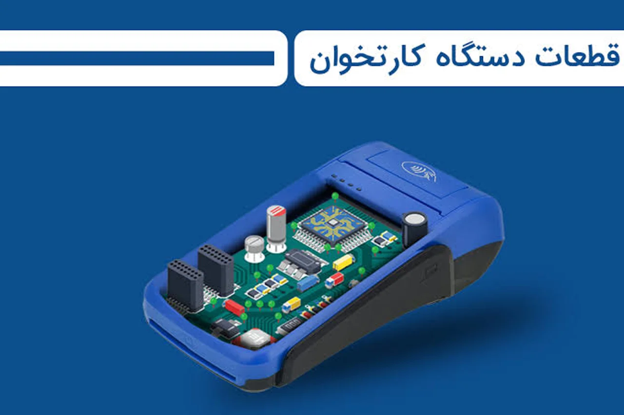 لوازم جانبی و قطعات مهم دستگاه کارتخوان