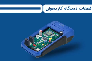لوازم جانبی و قطعات مهم دستگاه کارتخوان